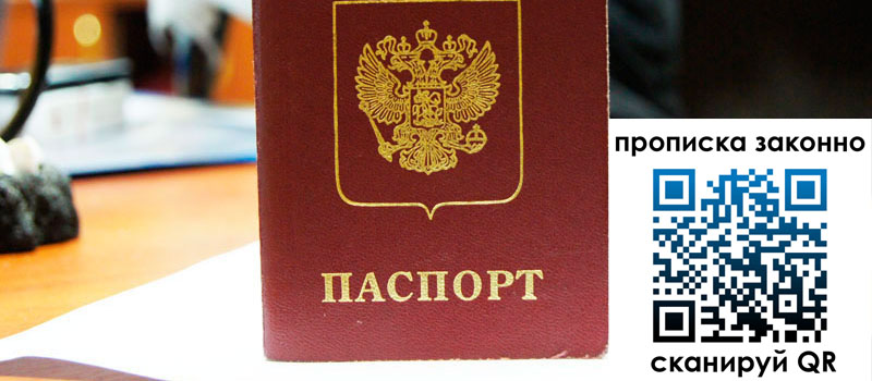 прописка в Трёхгорном